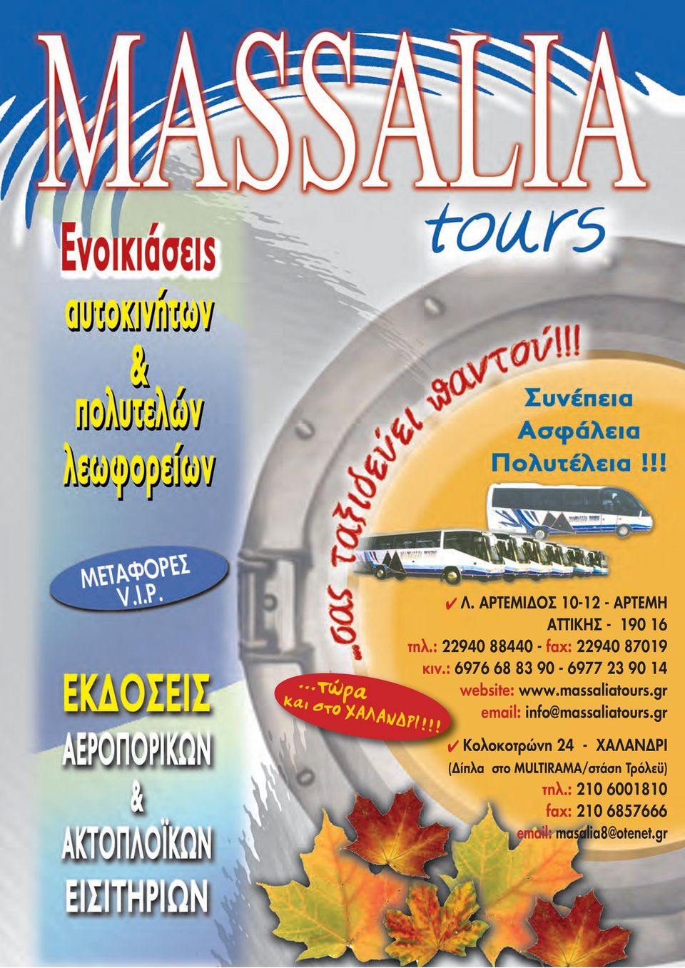 massaliatours.gr email: info@massaliatours.