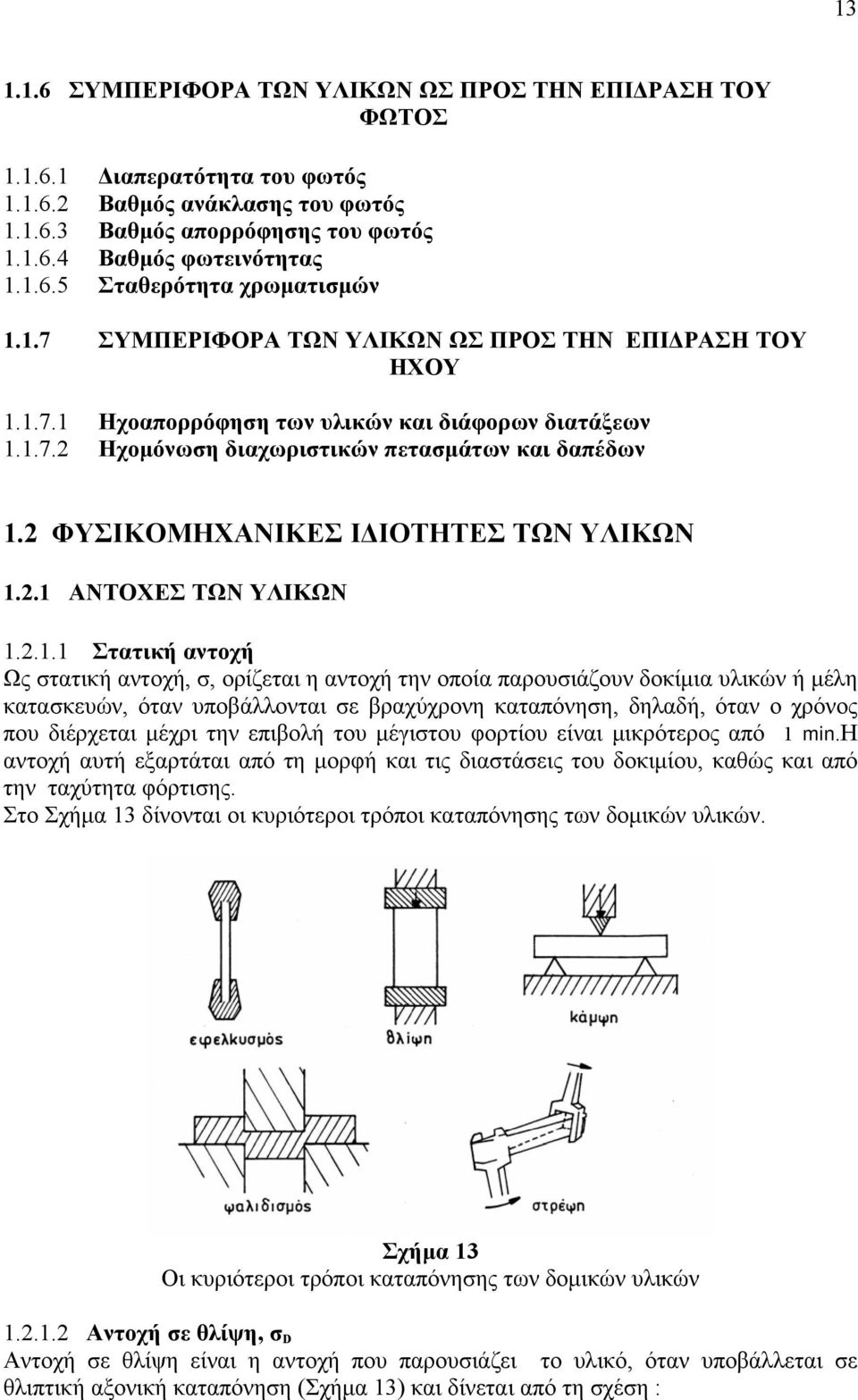 2 ΦΥΣΙΚΟΜΗΧΑΝΙΚΕΣ ΙΔΙΟΤΗΤΕΣ ΤΩΝ ΥΛΙΚΩΝ 1.