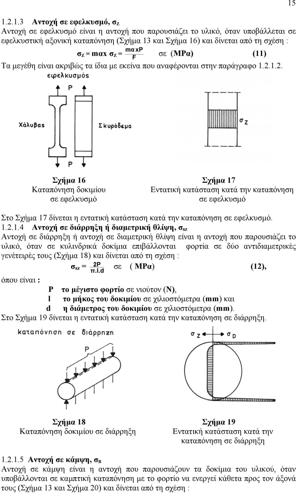 1.2. Σχήμα 16 Σχήμα 17 Καταπόνηση δοκιμίου Εντατική κατάσταση κατά την καταπόνηση σε εφελκυσμό σε εφελκυσμό Στο Σχήμα 17 δίνεται η εντατική κατάσταση κατά την καταπόνηση σε εφελκυσμό. 1.2.1.4 Αντοχή