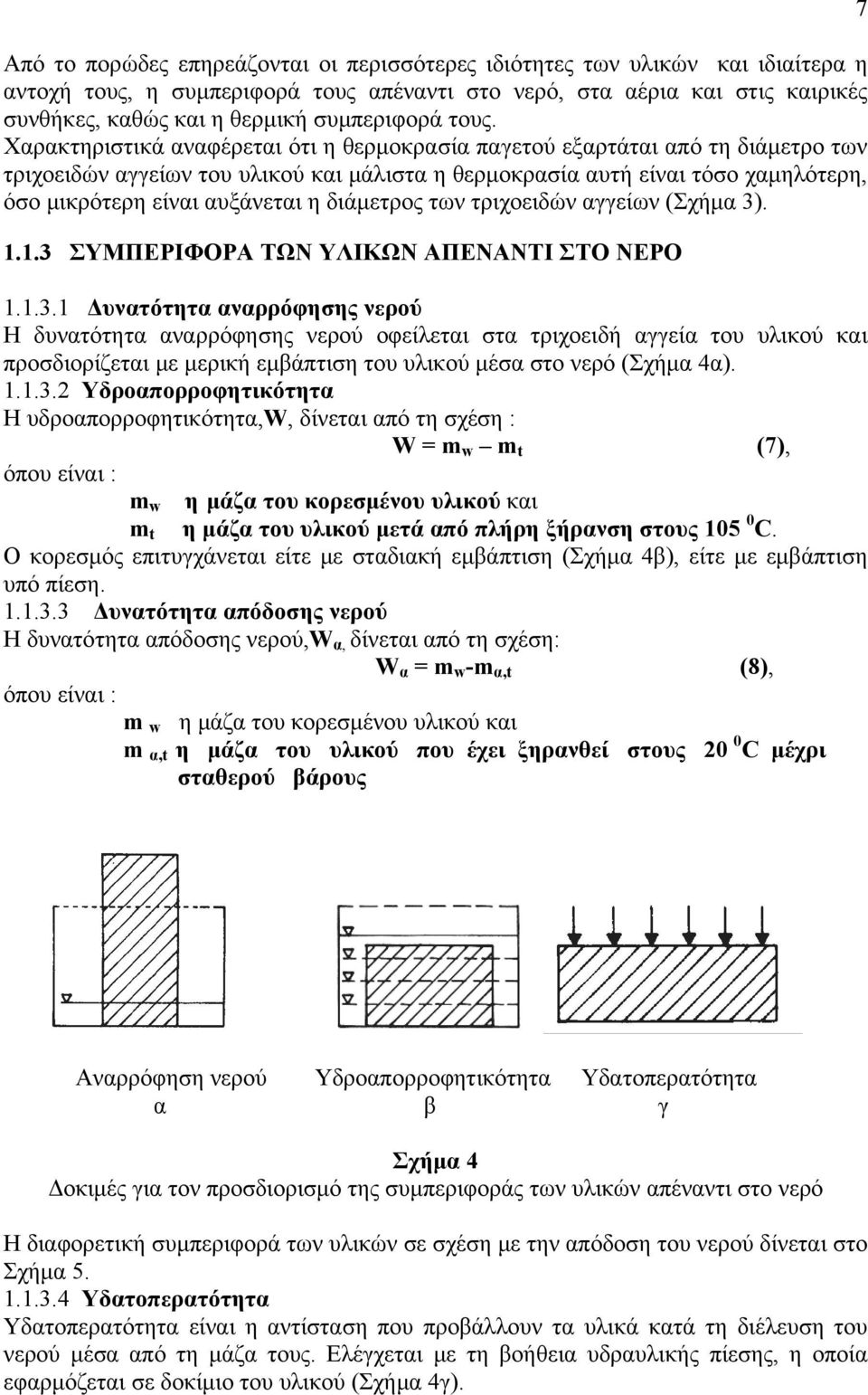 Χαρακτηριστικά αναφέρεται ότι η θερμοκρασία παγετού εξαρτάται από τη διάμετρο των τριχοειδών αγγείων του υλικού και μάλιστα η θερμοκρασία αυτή είναι τόσο χαμηλότερη, όσο μικρότερη είναι αυξάνεται η