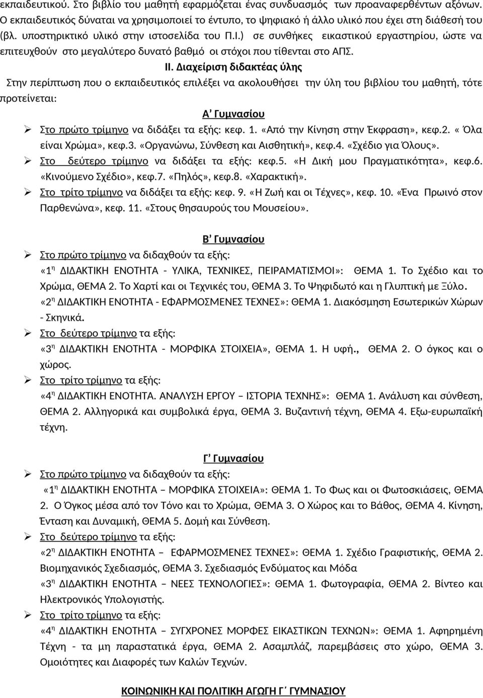 Διαχείριση διδακτέας ύλης Στην περίπτωση που ο εκπαιδευτικός επιλέξει να ακολουθήσει την ύλη του βιβλίου του μαθητή, τότε προτείνεται: Α Γυμνασίου Στο πρώτο τρίμηνο να διδάξει τα εξής: κεφ. 1.