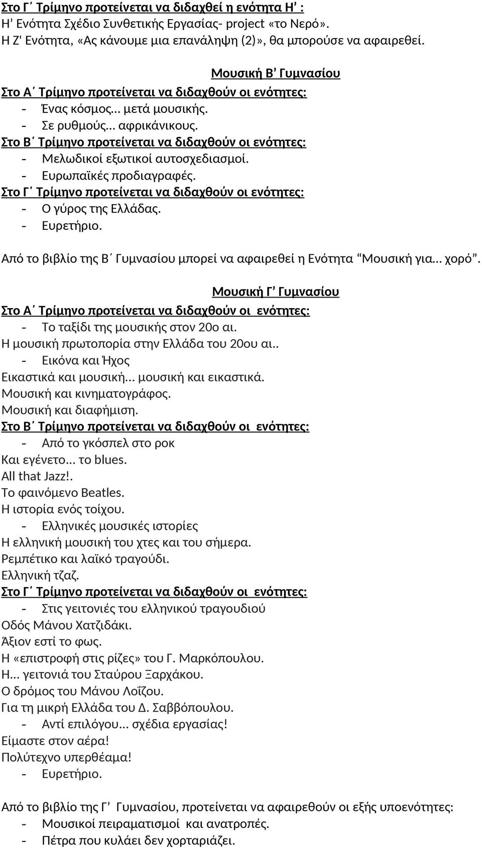 Στο Β Τρίμηνο προτείνεται να διδαχθούν οι ενότητες: - Μελωδικοί εξωτικοί αυτοσχεδιασμοί. - Ευρωπαϊκές προδιαγραφές. Στο Γ Τρίμηνο προτείνεται να διδαχθούν οι ενότητες: - Ο γύρος της Ελλάδας.