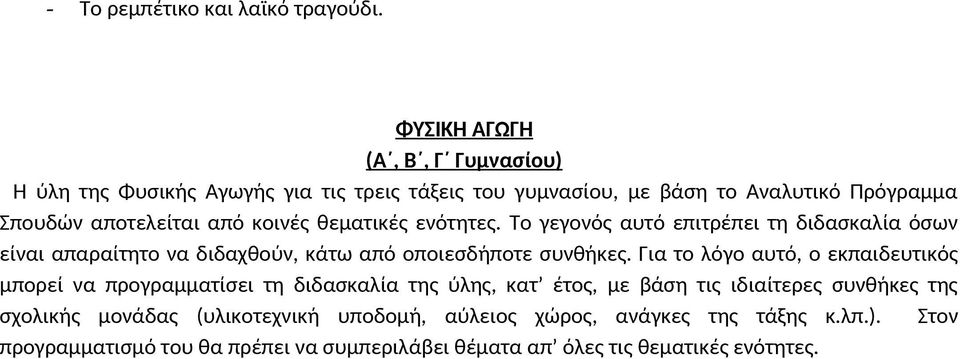 ενότητες. Το γεγονός αυτό επιτρέπει τη διδασκαλία όσων είναι απαραίτητο να διδαχθούν, κάτω από οποιεσδήποτε συνθήκες.