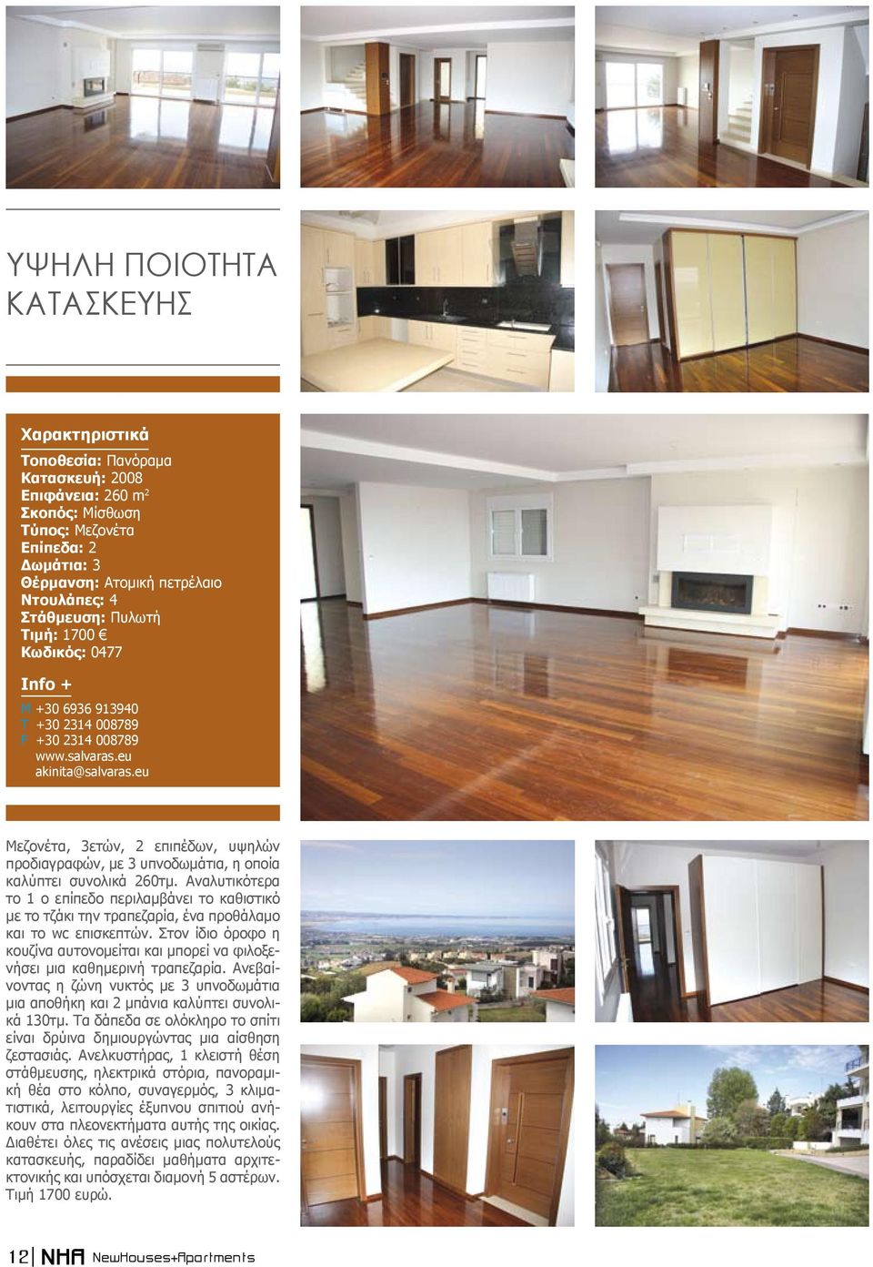 eu Μεζονέτα, 3ετών, 2 επιπέδων, υψηλών προδιαγραφών, με 3 υπνοδωμάτια, η οποία καλύπτει συνολικά 260τμ.