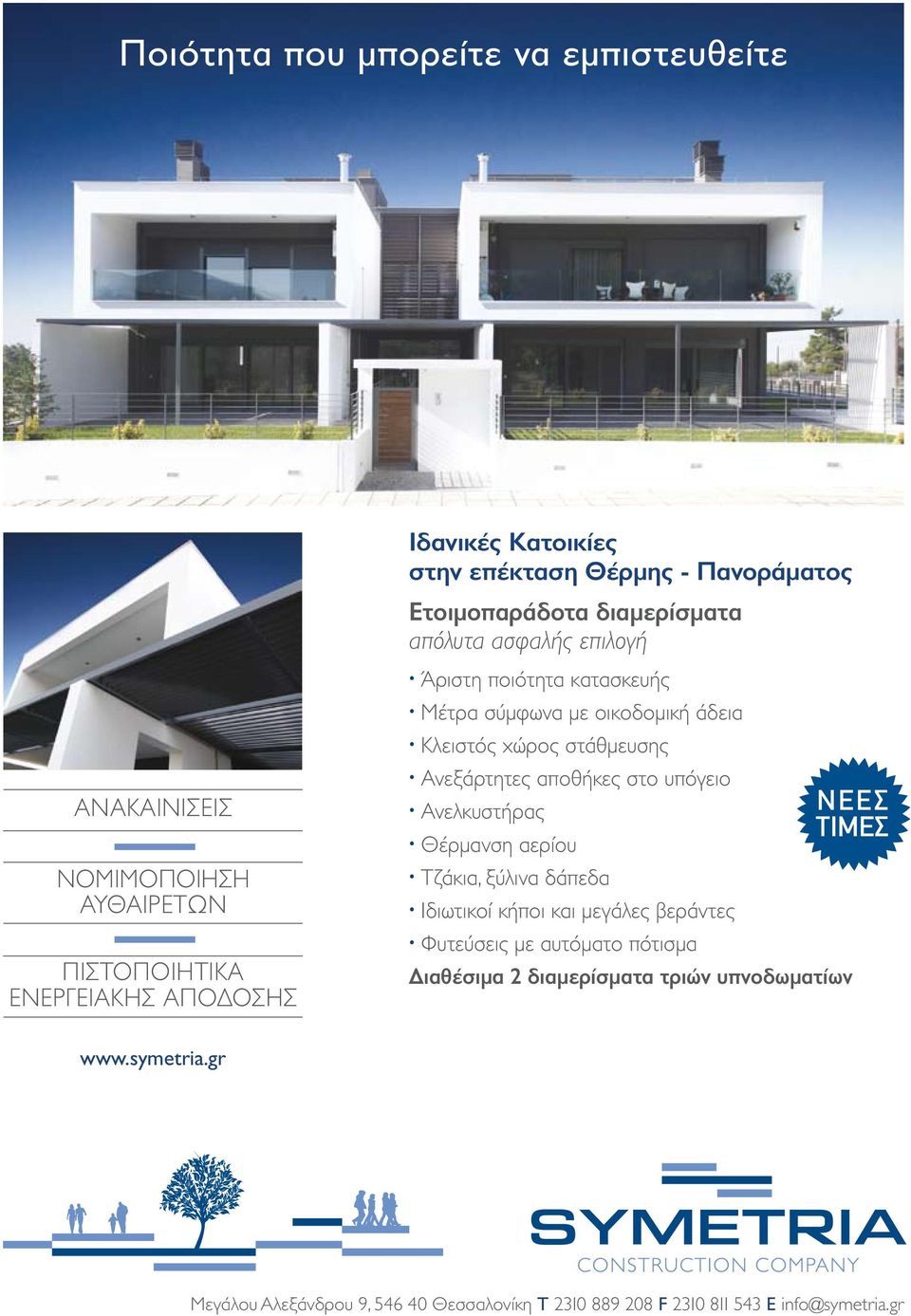 Ανεξάρτητες αποθήκες στο υπόγειο Ανελκυστήρας Θέρµανση αερίου Τζάκια, ξύλινα δάπεδα Ιδιωτικοί κήποι και µεγάλες βεράντες Φυτεύσεις µε αυτόµατο πότισµα