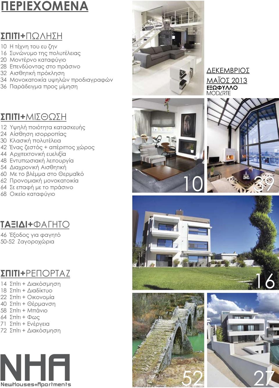 ευελιξία 48 Εντυπωσιακή λειτουργία 54 Διαχρονική Αισθητική 60 Με το βλέμμα στο Θερμαϊκό 62 Προνομιακή μονοκατοικία 64 Σε επαφή με το πράσινο 68 Οικείο καταφύγιο 10 39 ΤΑΞΙΔΙ+ΦΑΓΗΤΟ 46 Έξοδος για