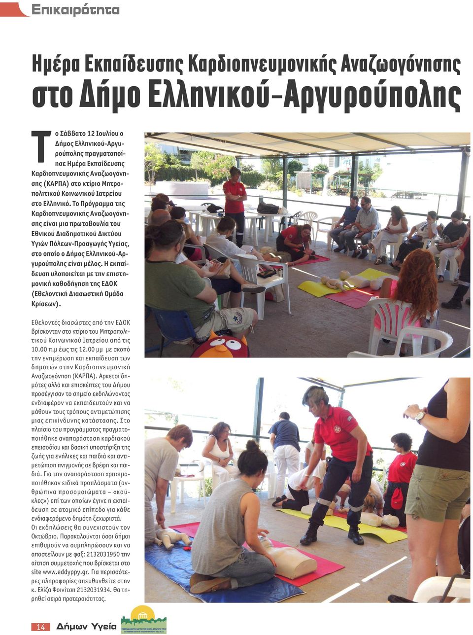 Το Πρόγραμμα της Καρδιοπνευμονικής Αναζωογόνησης είναι μια πρωτοβουλία του Εθνικού Διαδημοτικού Δικτύου Υγιών Πόλεων-Προαγωγής Υγείας, στο οποίο ο Δήμος Ελληνικού-Αργυρούπολης είναι μέλος.