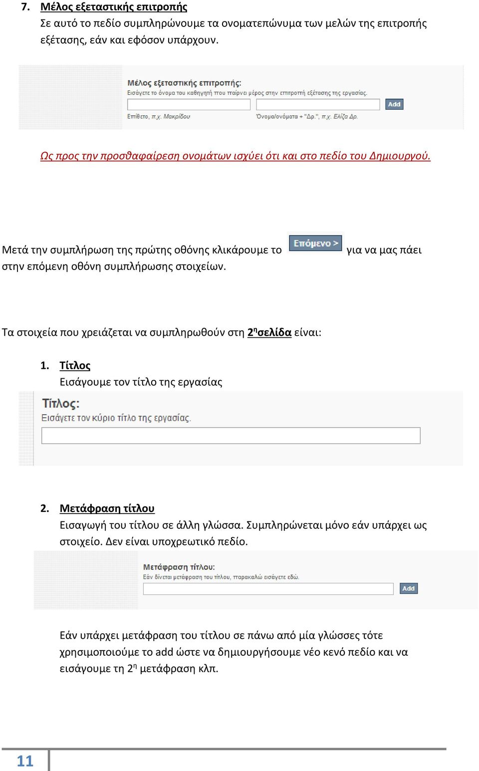για να μας πάει Τα στοιχεία που χρειάζεται να συμπληρωθούν στη 2 η σελίδα είναι: 1. Τίτλος Εισάγουμε τον τίτλο της εργασίας 2. Μετάφραση τίτλου Εισαγωγή του τίτλου σε άλλη γλώσσα.