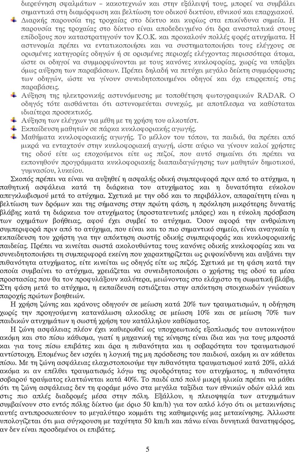 Ο.Κ. και προκαλούν πολλές φορές ατυχήµατα.