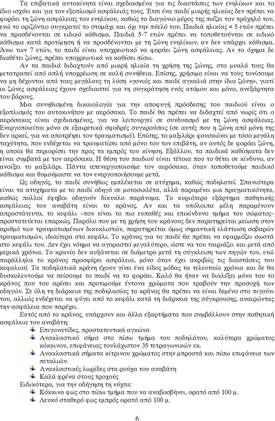 Παιδιά ηλικίας < 5 ετών πρέπει να προσδένονται σε ειδικό κάθισμα.