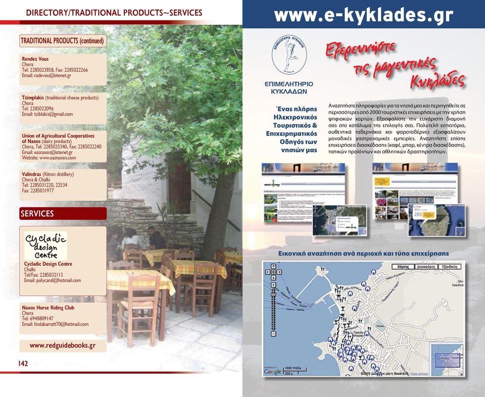 com Union of Agricultural Cooperatives of Naxos (dairy products), Tel: 2285025340, Fax: 2285022240 Email: easnaxos@otenet.gr Website: www.easnaxos.com www.e-kyklades.
