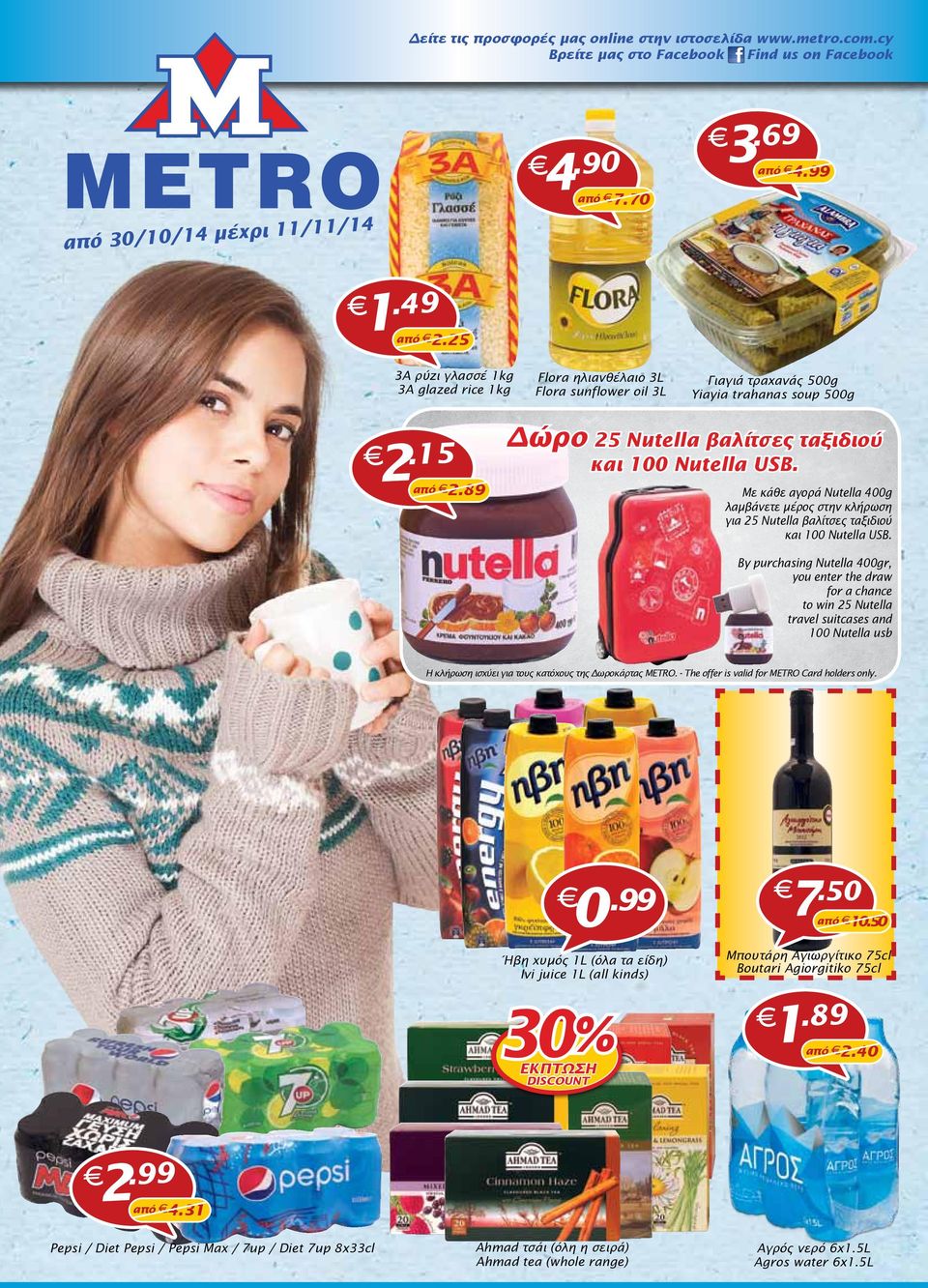 89 Δώρο 25 Nutella βαλίτσες ταξιδιού και 100 Nutella USB. Με κάθε αγορά Nutella 400g λαμβάνετε μέρος στην κλήρωση για 25 Nutella βαλίτσες ταξιδιού και 100 Nutella USB.