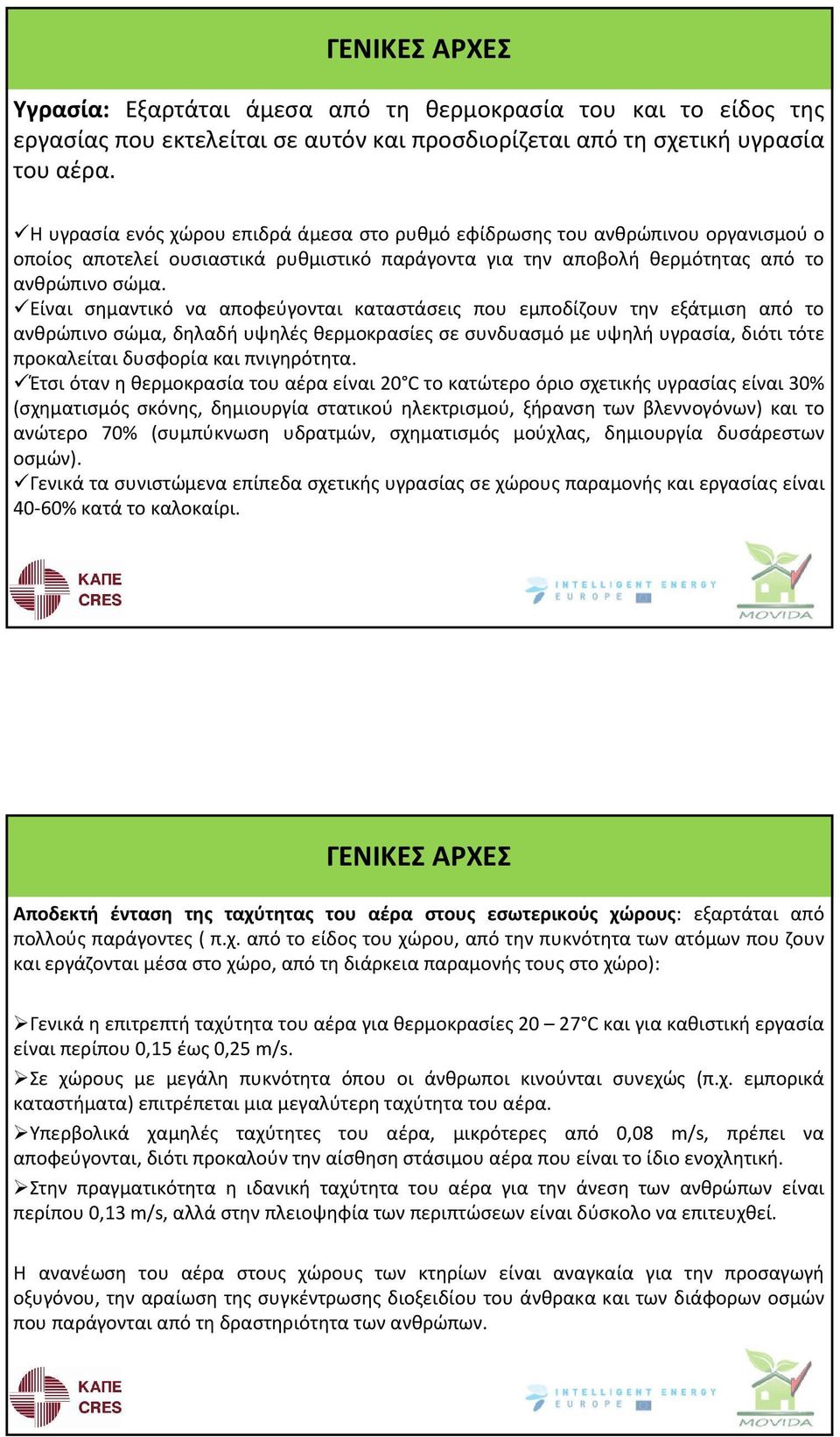 Είναι σημαντικό να αποφεύγονται καταστάσεις που εμποδίζουν την εξάτμιση από το ανθρώπινο σώμα, δηλαδή υψηλές θερμοκρασίες σε συνδυασμό με υψηλή υγρασία, διότι τότε προκαλείταιδυσφορίακαιπνιγηρότητα.