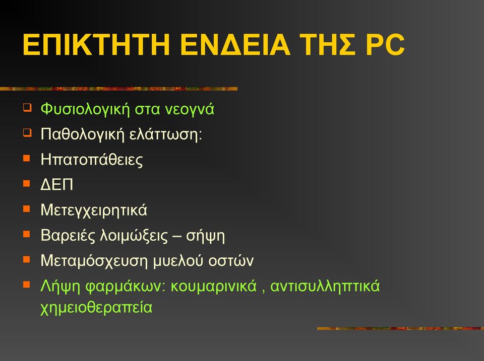 Μετεγχειρητικά Βαρειές λοιμώξεις σήψη Μεταμόσχευση