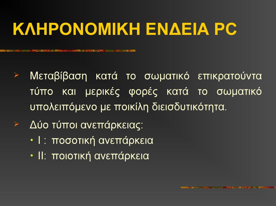 υπολειπόμενο με ποικίλη διεισδυτικότητα.