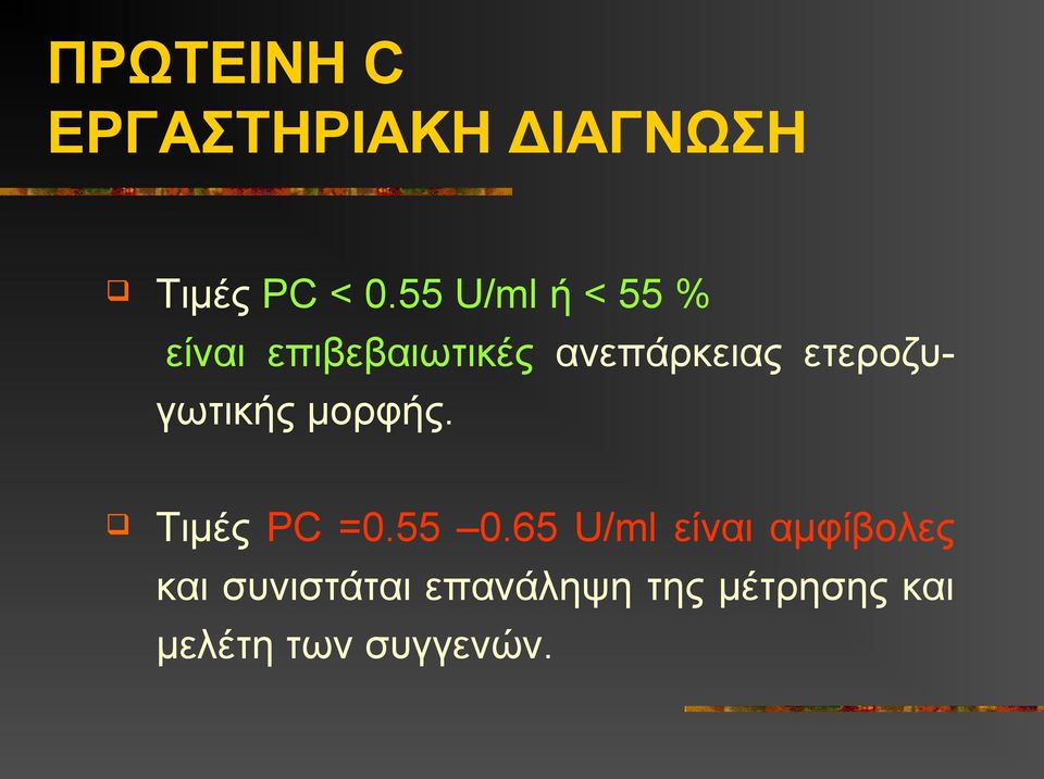 ετεροζυγωτικής μορφής. Τιμές PC =0.55 0.