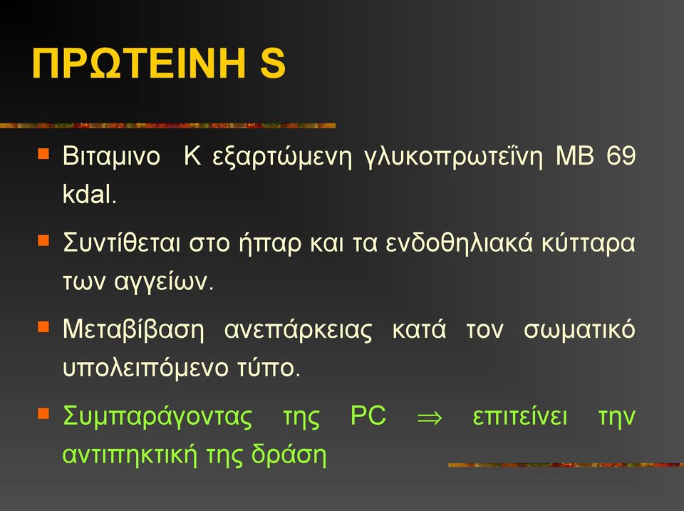 Μεταβίβαση ανεπάρκειας κατά τον σωματικό υπολειπόμενο τύπο.