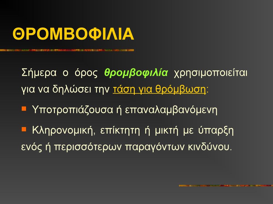 θρόμβωση: Υποτροπιάζουσα ή επαναλαμβανόμενη