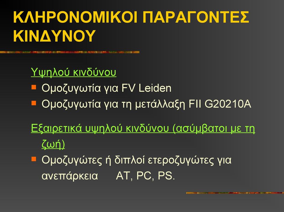 FΙΙ G20210A Εξαιρετικά υψηλού κινδύνου (ασύμβατοι με τη