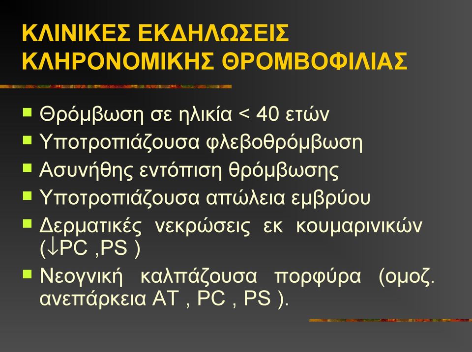 Υποτροπιάζουσα απώλεια εμβρύου Δερματικές νεκρώσεις εκ κουμαρινικών