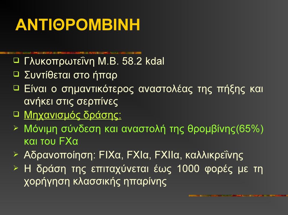 στις σερπίνες Μηχανισμός δράσης: Μόνιμη σύνδεση και αναστολή της θρομβίνης(65%)