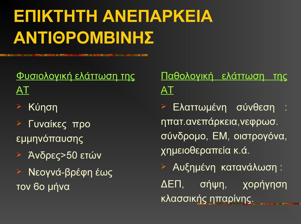 ελάττωση της ΑΤ Ελαττωμένη σύνθεση : ηπατ.ανεπάρκεια,νεφρωσ.