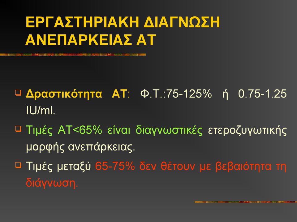 Τιμές ΑΤ<65% είναι διαγνωστικές ετεροζυγωτικής