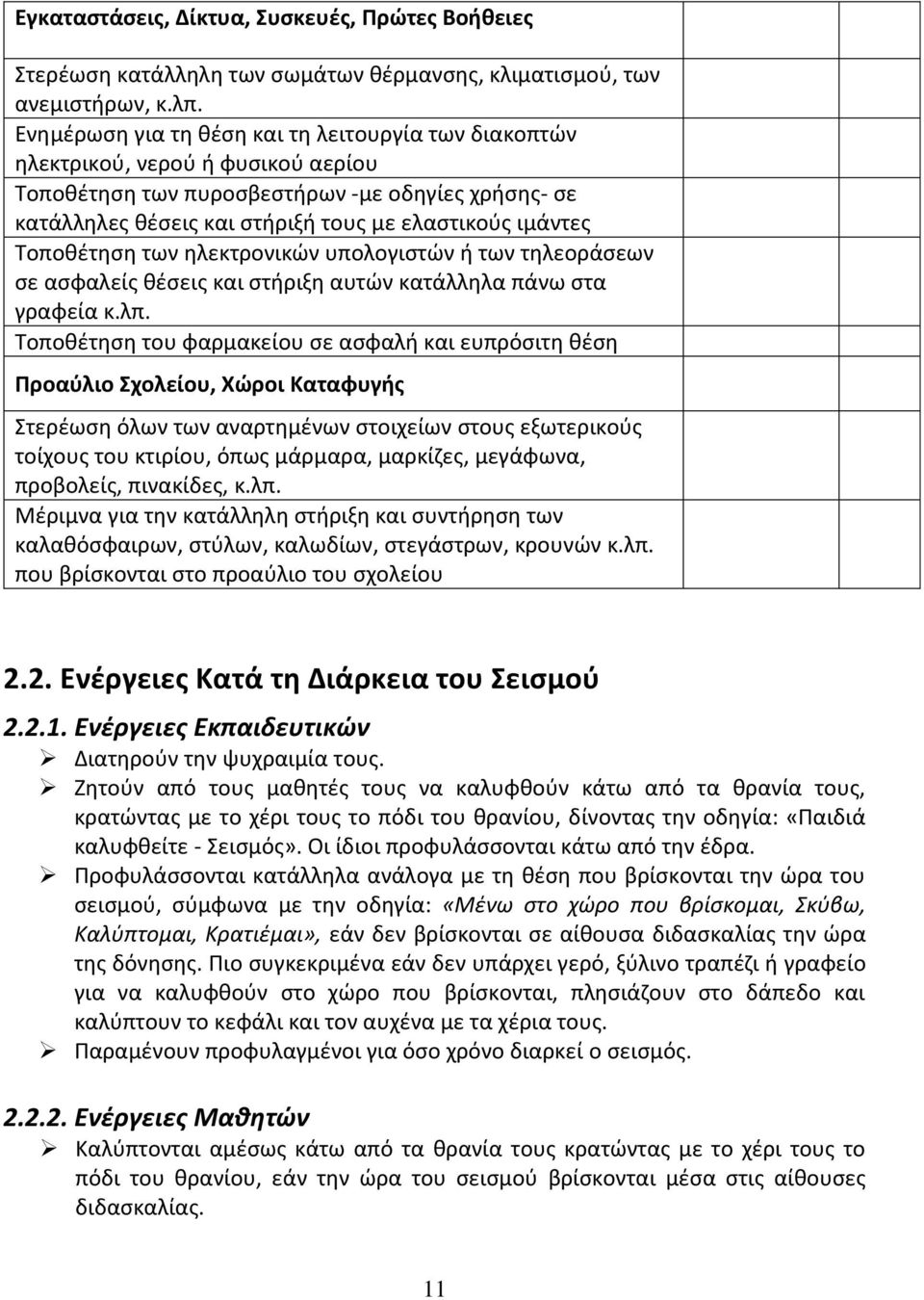 Τοποθέτηση των ηλεκτρονικών υπολογιστών ή των τηλεοράσεων σε ασφαλείς θέσεις και στήριξη αυτών κατάλληλα πάνω στα γραφεία κ.λπ.