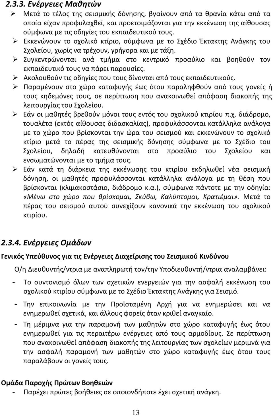 Συγκεντρώνονται ανά τμήμα στο κεντρικό προαύλιο και βοηθούν τον εκπαιδευτικό τους να πάρει παρουσίες. Ακολουθούν τις οδηγίες που τους δίνονται από τους εκπαιδευτικούς.