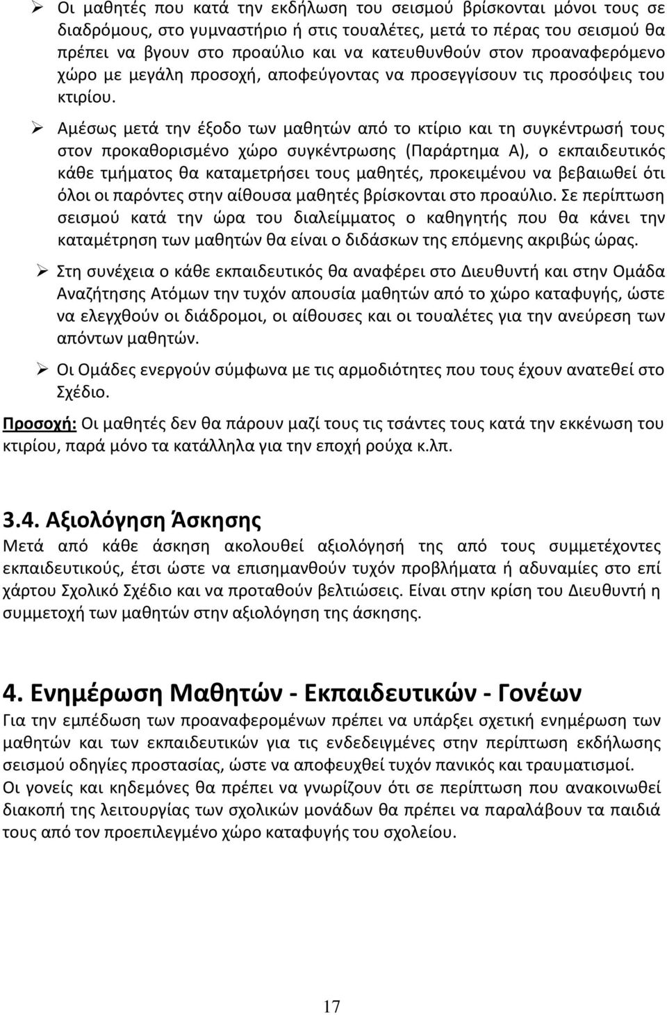 Αμέσως μετά την έξοδο των μαθητών από το κτίριο και τη συγκέντρωσή τους στον προκαθορισμένο χώρο συγκέντρωσης (Παράρτημα Α), ο εκπαιδευτικός κάθε τμήματος θα καταμετρήσει τους μαθητές, προκειμένου να