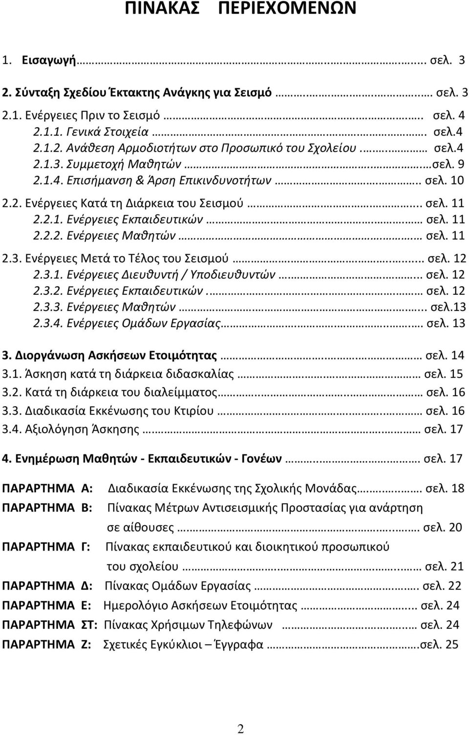 . σελ. 11 2.3. Ενέργειες Μετά το Τέλος του Σεισμού....... σελ. 12 2.3.1. Ενέργειες Διευθυντή / Υποδιευθυντών..... σελ. 12 2.3.2. Ενέργειες Εκπαιδευτικών.. σελ. 12 2.3.3. Ενέργειες Μαθητών...... σελ.13 2.