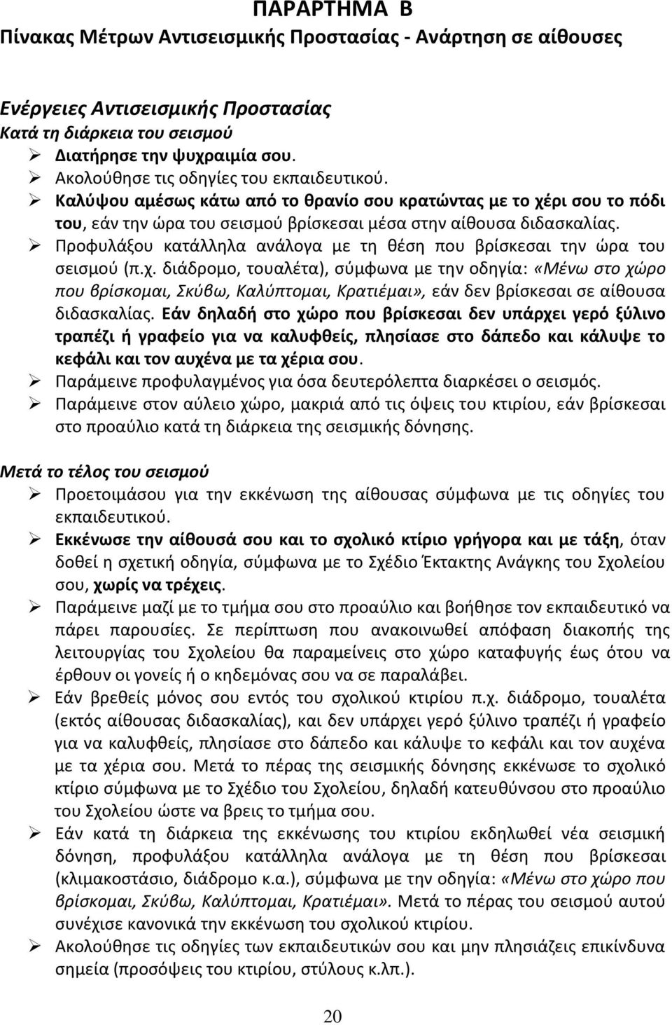 Προφυλάξου κατάλληλα ανάλογα με τη θέση που βρίσκεσαι την ώρα του σεισμού (π.χ.