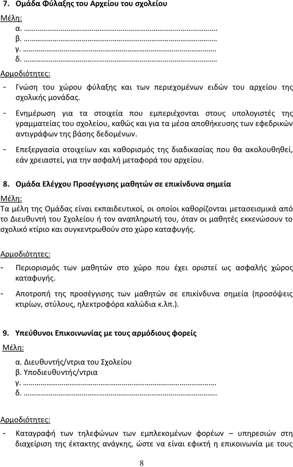 - Επεξεργασία στοιχείων και καθορισμός της διαδικασίας που θα ακολουθηθεί, εάν χρειαστεί, για την ασφαλή μεταφορά του αρχείου. 8.