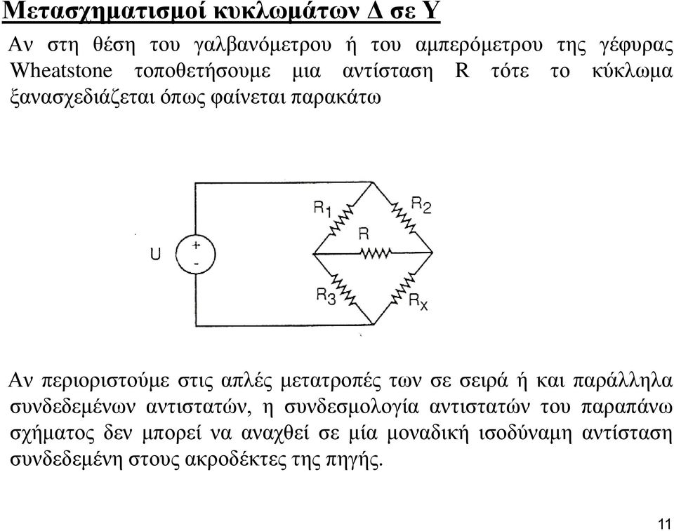 απλές μετατροπές των σε σειρά ή και παράλληλα συνδεδεμένων αντιστατών, η συνδεσμολογία αντιστατών του