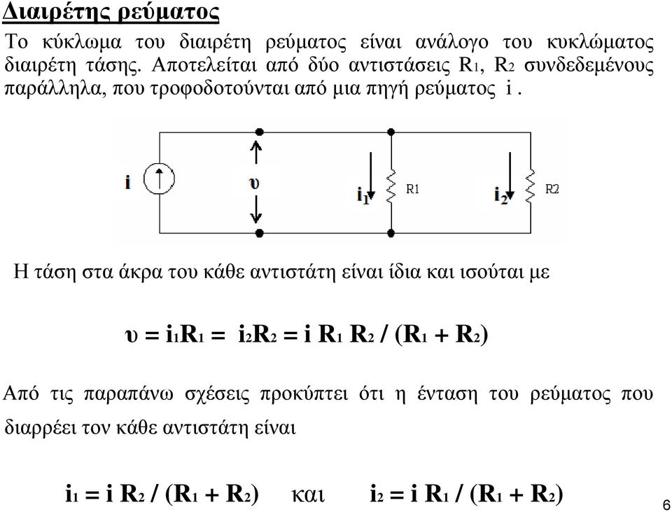 Η τάση στα άκρα του κάθε αντιστάτη είναι ίδια και ισούται με υ = i1r1 = i2r2 = i R1 R2 / (R1 + R2) Από τις