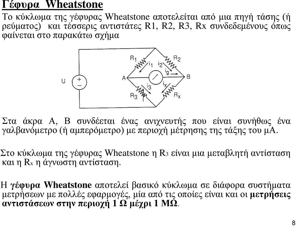 περιοχή μέτρησης της τάξης του μα. Στο κύκλωμα της γέφυρας Wheatstone η R3 είναι μια μεταβλητή αντίσταση και η Rx η άγνωστη αντίσταση.
