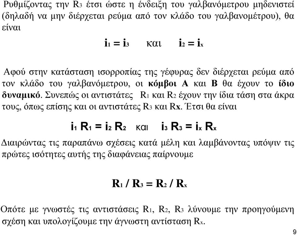 Συνεπώς οι αντιστάτες R1 και R2 έχουν την ίδια τάση στα άκρα τους, όπως επίσης και οι αντιστάτες R3 και Rx.