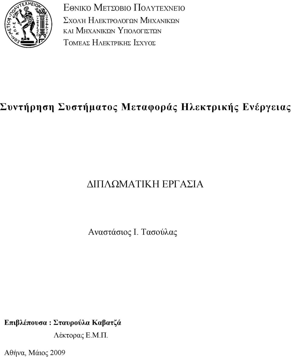 Συστήματος Μεταφοράς Ηλεκτρικής Ενέργειας ΔΙΠΛΩΜΑΤΙΚΗ ΕΡΓΑΣΙΑ