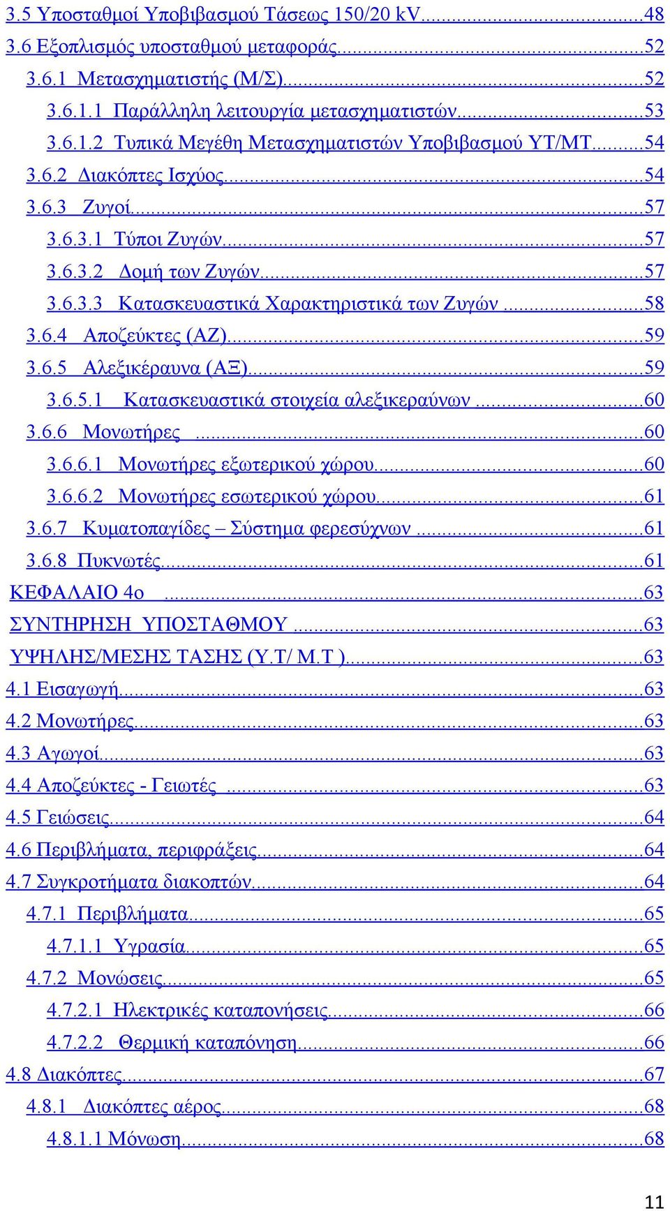 .. 59 3.6.5.1 Κατασκευαστικά στοιχεία αλεξικεραύνων... 60 3.6.6 Μονωτήρες... 60 3.6.6.1 Μονωτήρες εξωτερικού χώρου... 60 3.6.6.2 Μονωτήρες εσωτερικού χώρου... 61 3.6.7 Κυματοπαγίδες Σύστημα φερεσύχνων.