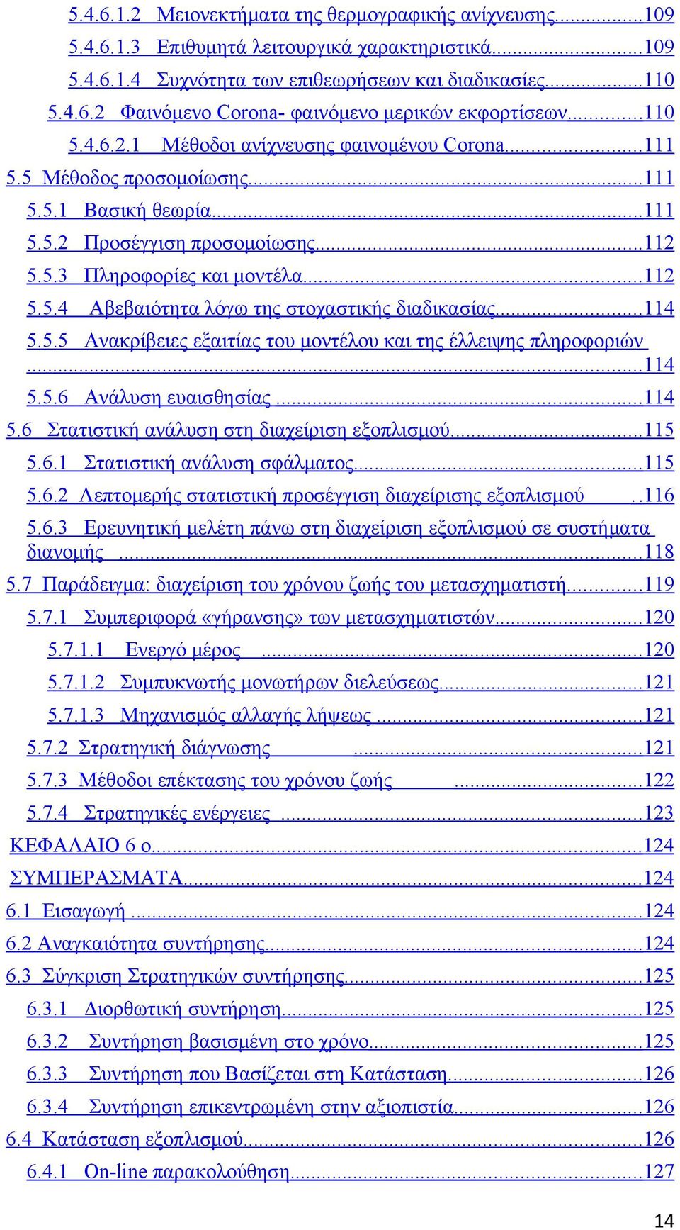 .. 114 5.5.5 Ανακρίβειες εξαιτίας του μοντέλου και της έλλειψης πληροφοριών... 114 5.5.6 Ανάλυση ευαισθησίας... 114 5.6 Στατιστική ανάλυση στη διαχείριση εξοπλισμού... 115 5.6.1 Στατιστική ανάλυση σφάλματος.