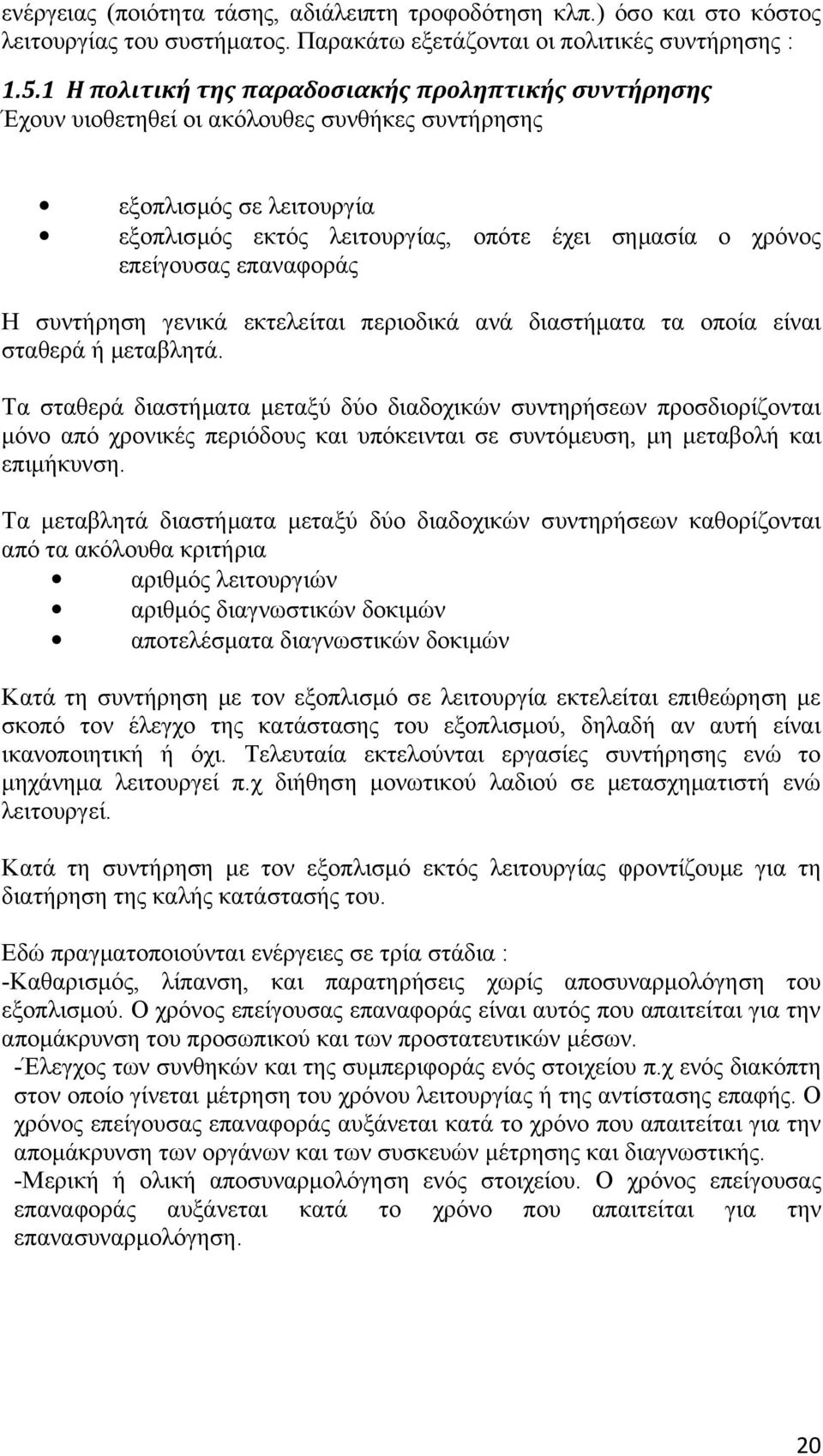 επαναφοράς Η συντήρηση γενικά εκτελείται περιοδικά ανά διαστήματα τα οποία είναι σταθερά ή μεταβλητά.