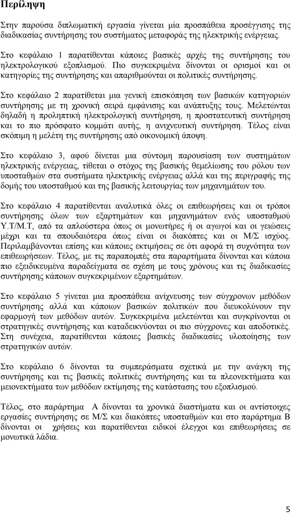 Πιο συγκεκριμένα δίνονται οι ορισμοί και οι κατηγορίες της συντήρησης και απαριθμούνται οι πολιτικές συντήρησης.