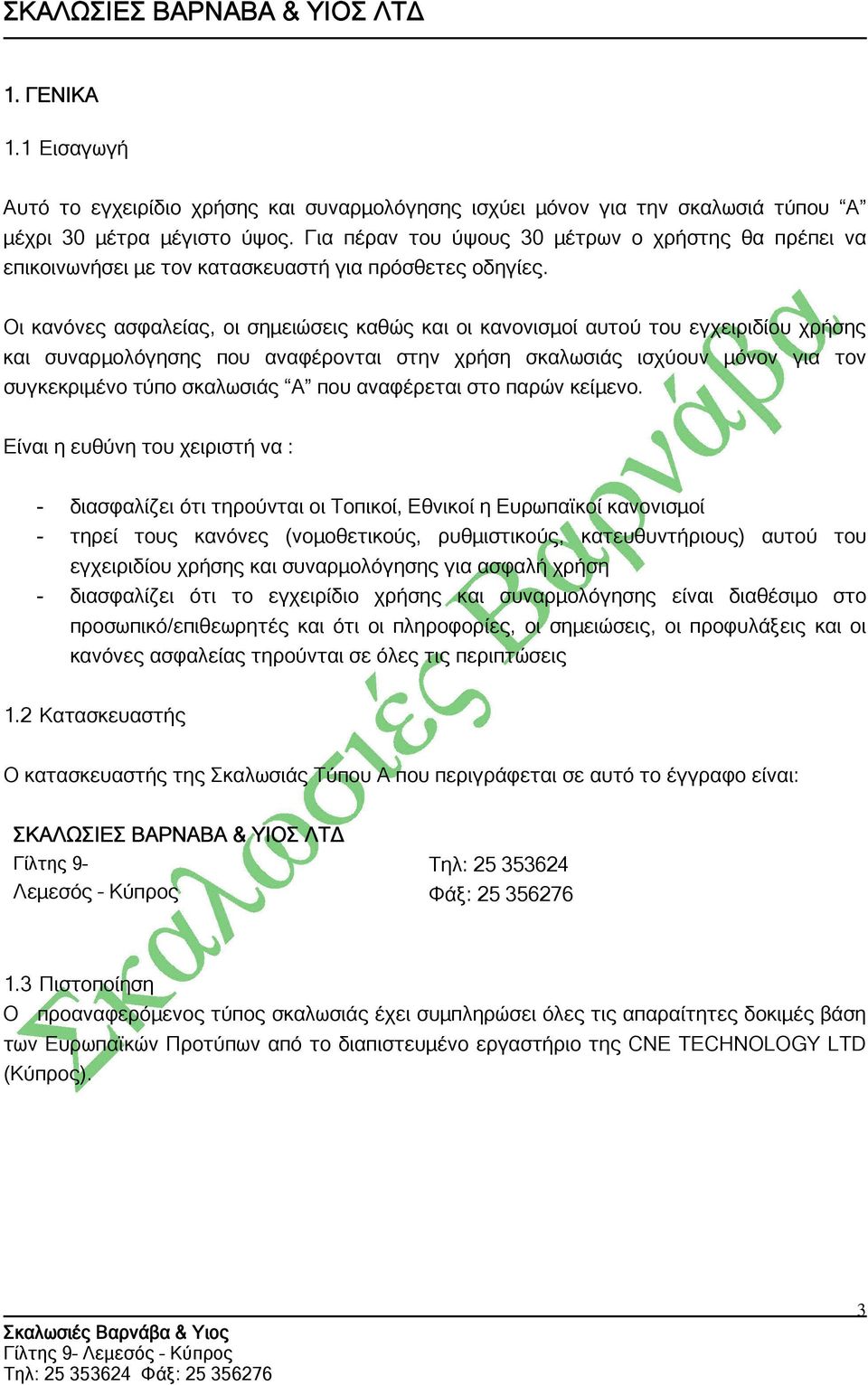 Οι κανόνες ασφαλείας, οι σημειώσεις καθώς και οι κανονισμοί αυτού του εγχειριδίου χρήσης και συναρμολόγησης που αναφέρονται στην χρήση σκαλωσιάς ισχύουν μόνον για τον συγκεκριμένο τύπο σκαλωσιάς Α