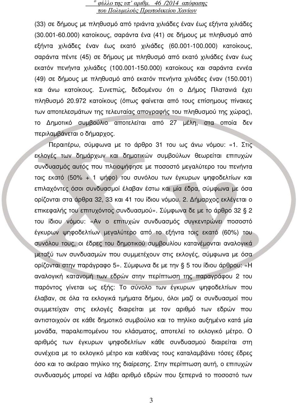 000) κατοίκους, σαράντα πέντε (45) σε δήμους με πληθυσμό από εκατό χιλιάδες έναν έως εκατόν πενήντα χιλιάδες (100.001-150.