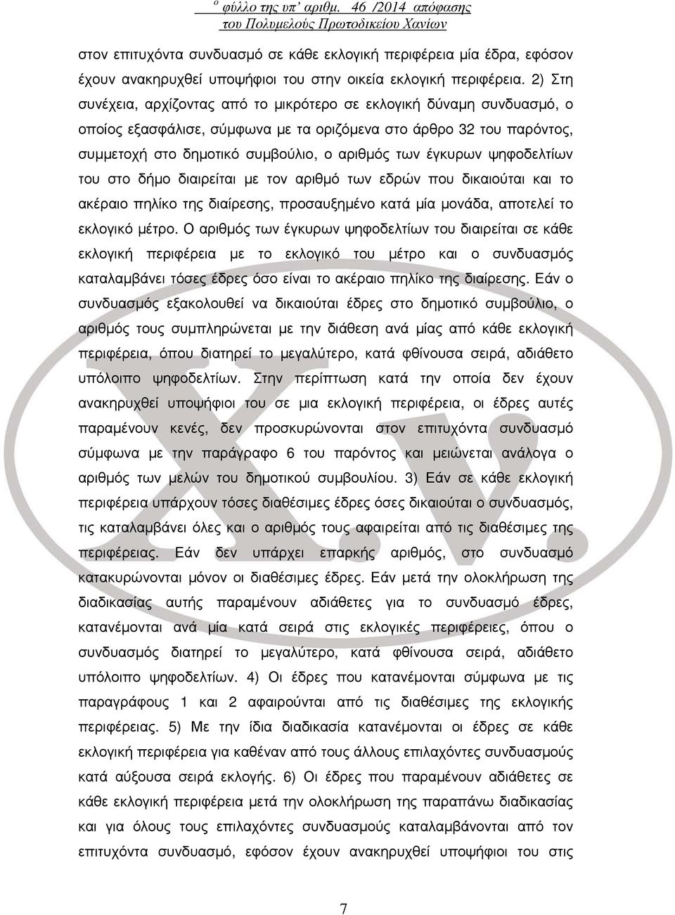 2) Στη συνέχεια, αρχίζοντας από το μικρότερο σε εκλογική δύναμη συνδυασμό, ο οποίος εξασφάλισε, σύμφωνα με τα οριζόμενα στο άρθρο 32 του παρόντος, συμμετοχή στο δημοτικό συμβούλιο, ο αριθμός των