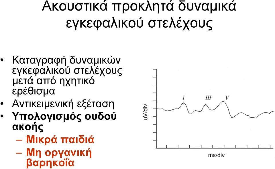 από ηχητικό ερέθισµα Αντικειµενική εξέταση