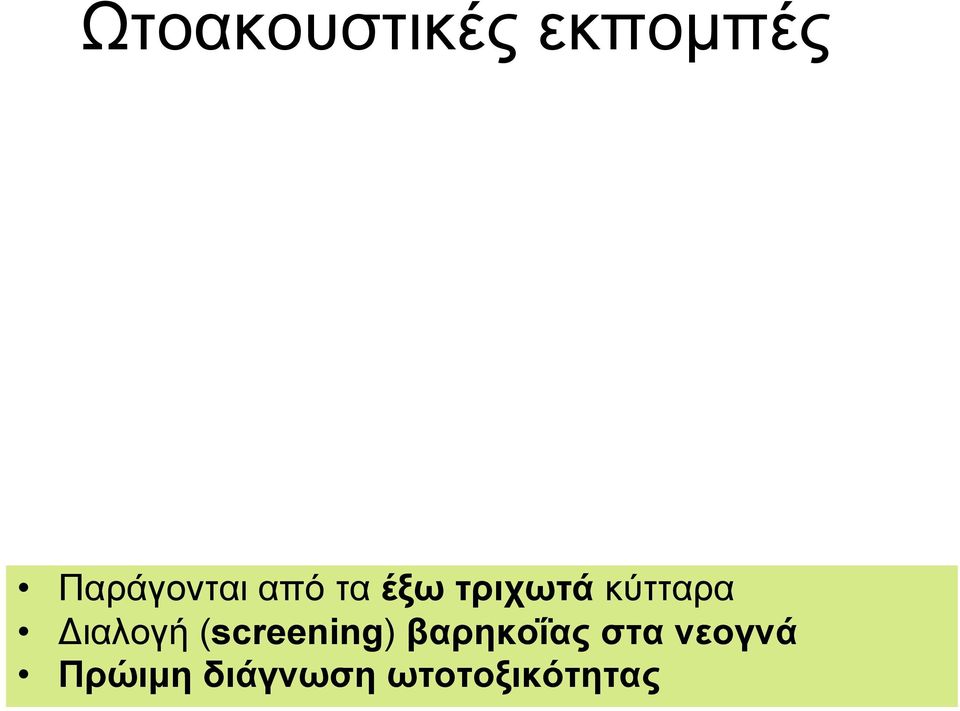κύτταρα Διαλογή (screening)