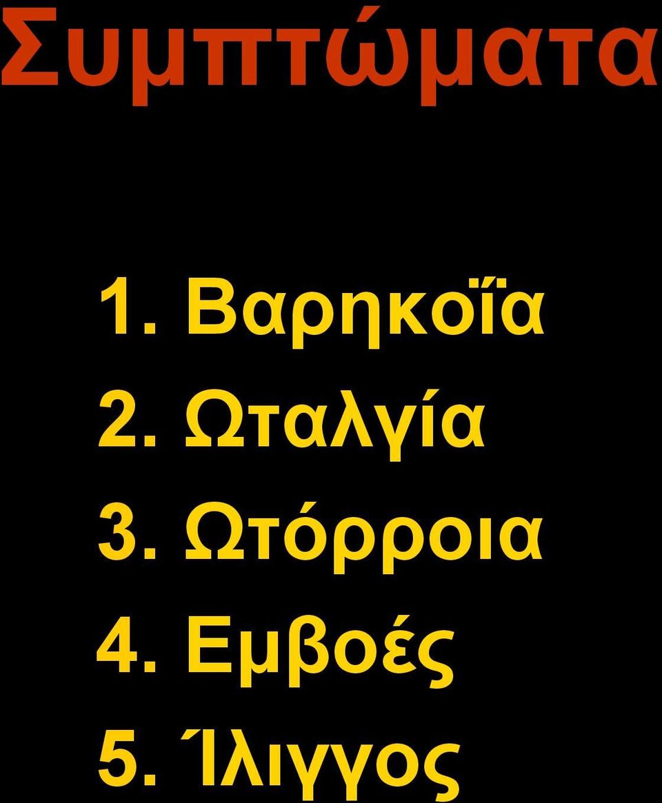 Ωταλγία 3.