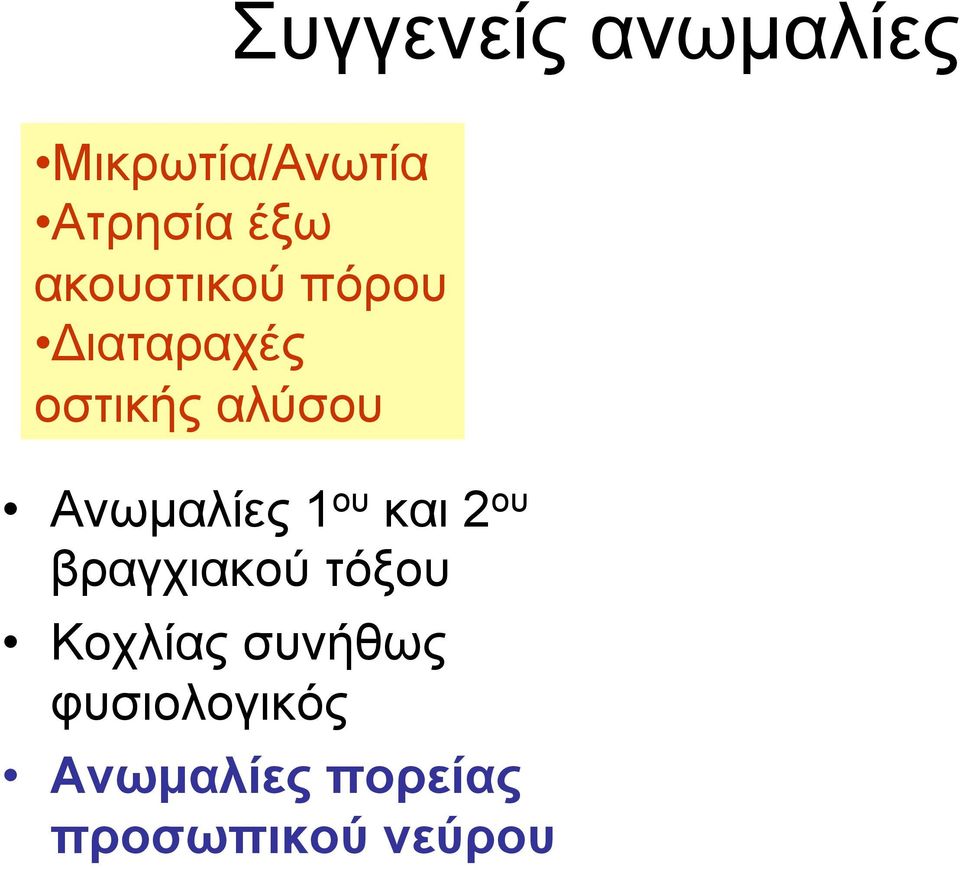 Ανωµαλίες 1 ου και 2 ου βραγχιακού τόξου Κοχλίας
