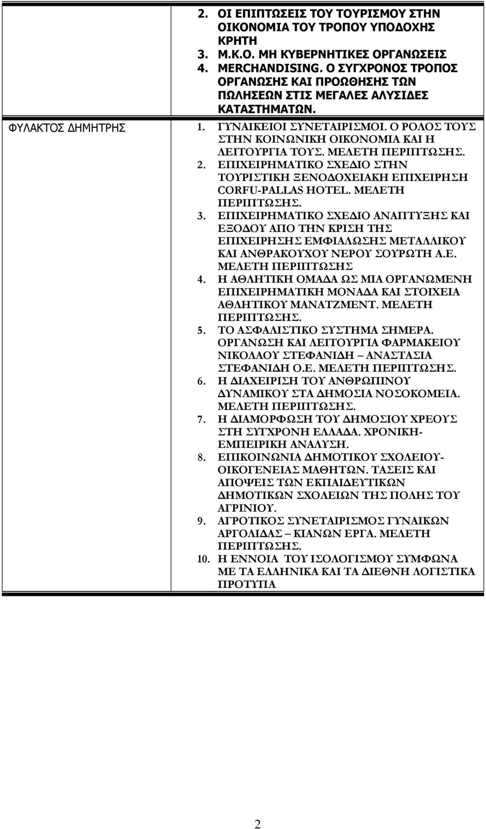 ΜΕΛΕΤΗ ΠΕΡΙΠΤΩΣΗΣ. 2. ΕΠΙΧΕΙΡΗΜΑΤΙΚΟ ΣΧΕΔΙΟ ΣΤΗΝ ΤΟΥΡΙΣΤΙΚΗ ΞΕΝΟΔΟΧΕΙΑΚΗ ΕΠΙΧΕΙΡΗΣΗ CORFU-PALLAS HOTEL. ΜΕΛΕΤΗ ΠΕΡΙΠΤΩΣΗΣ. 3.